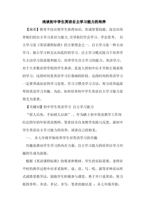 初中学生英语自主学习能力培养论文