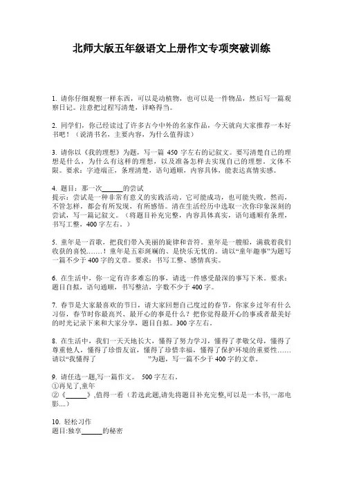 北师大版五年级语文上册作文专项突破训练
