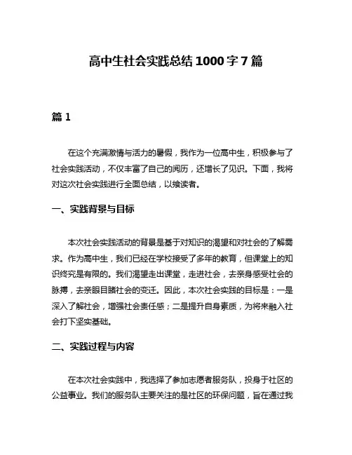 高中生社会实践总结1000字7篇