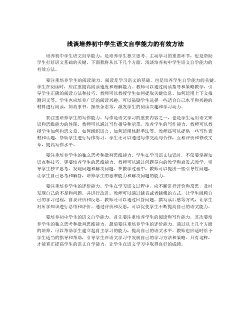 浅谈培养初中学生语文自学能力的有效方法