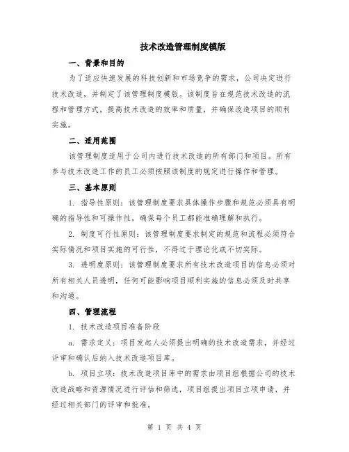 技术改造管理制度模版
