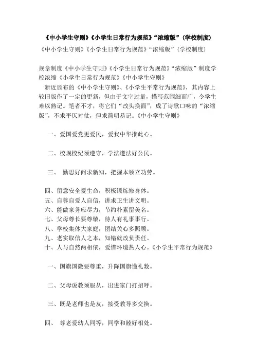 《中小学生守则》《小学生日常行为规范》“浓缩版”(学校制度)