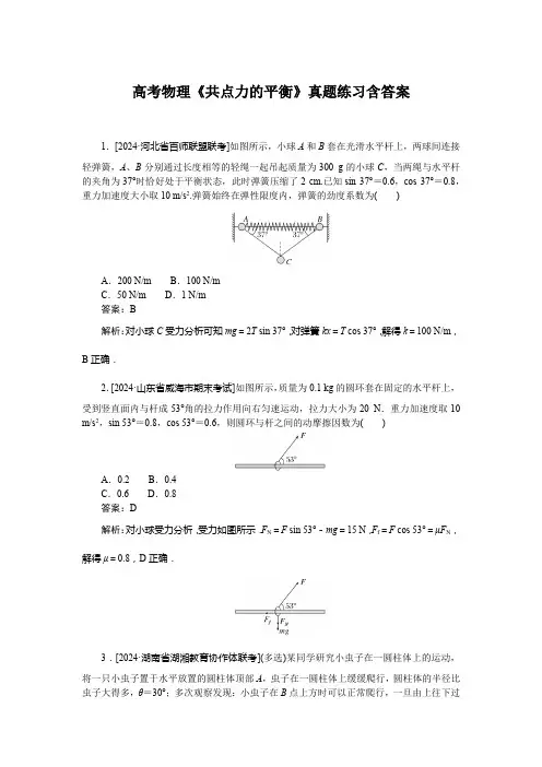 高考物理《共点力的平衡》真题练习含答案