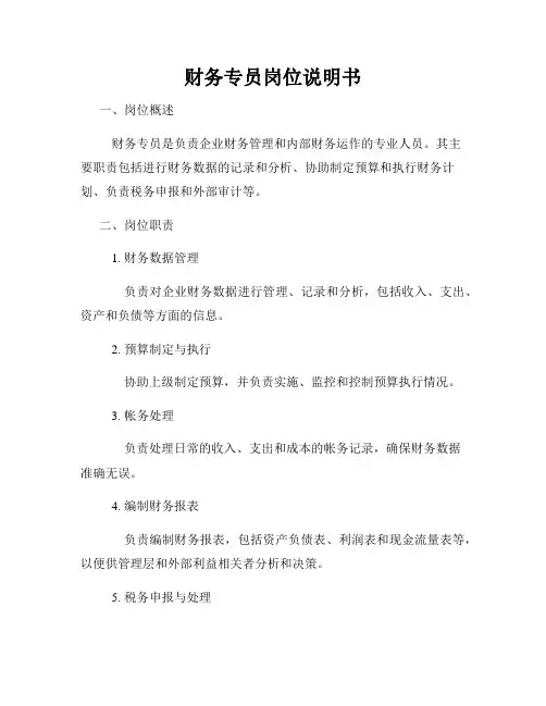 财务专员岗位说明书
