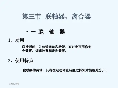 联轴器和离合器