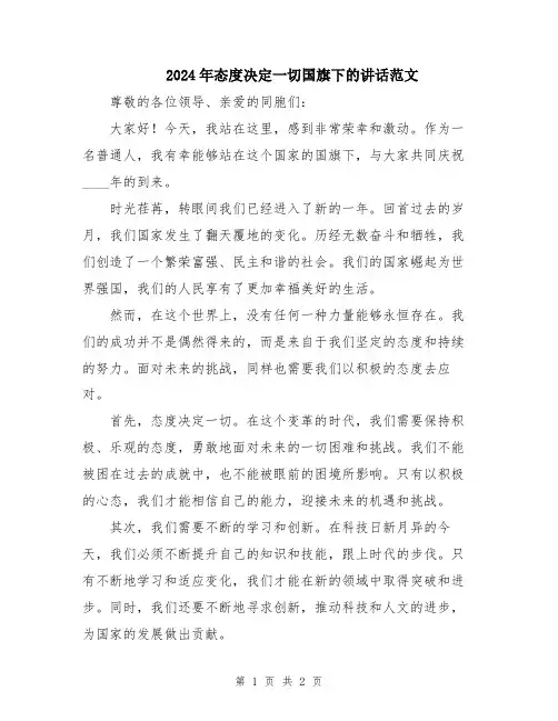 2024年态度决定一切国旗下的讲话范文