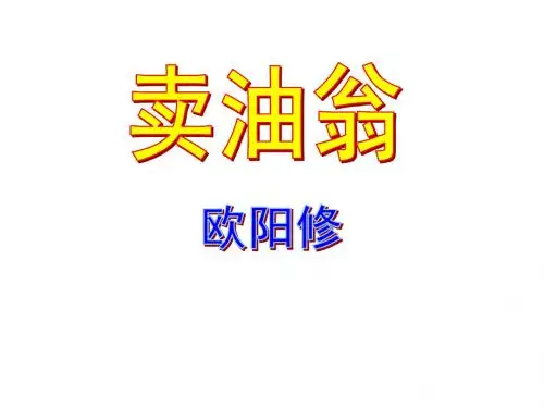 《卖油翁》ppt课件(32页)