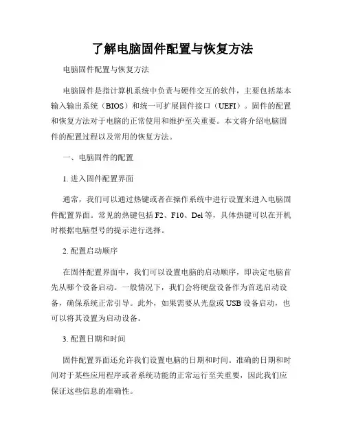 了解电脑固件配置与恢复方法