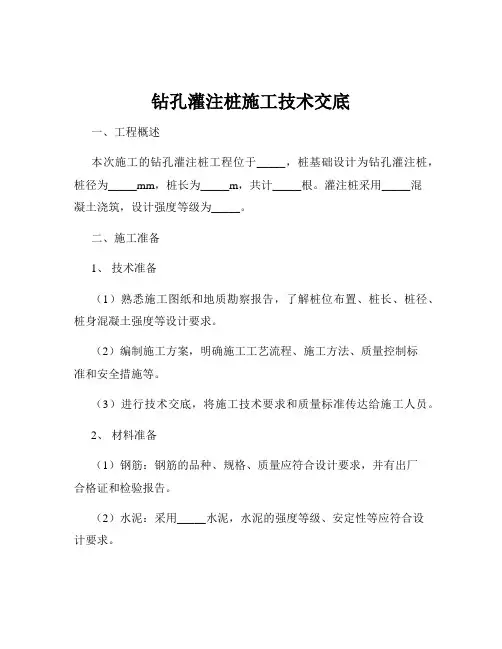 钻孔灌注桩施工技术交底