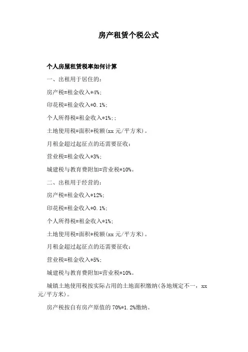 房产租赁个税公式