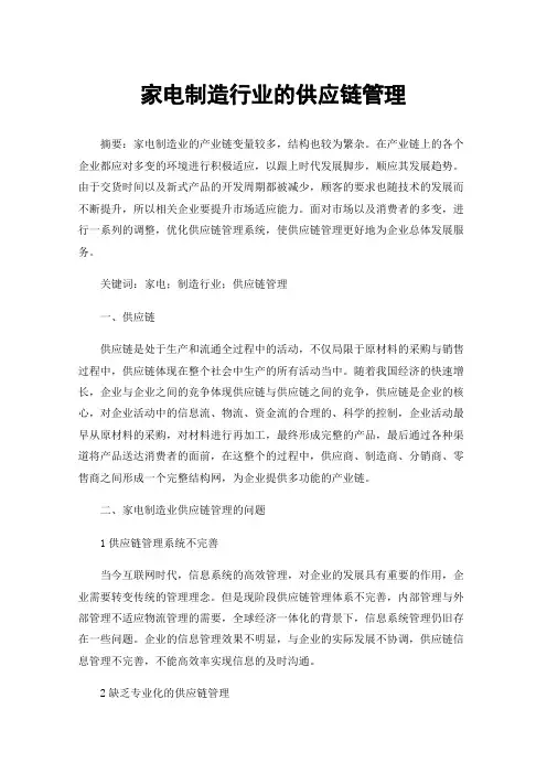 家电制造行业的供应链管理