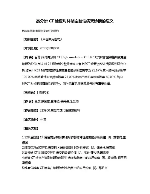 高分辨CT检查对肺部空腔性病变诊断的意义