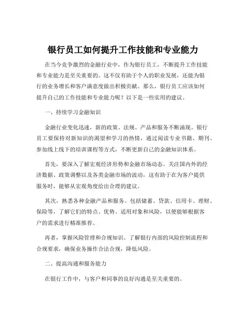 银行员工如何提升工作技能和专业能力
