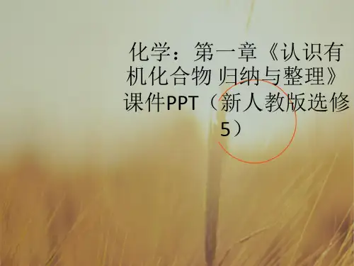 最新-高中化学 第一章《认识有机化合物 归纳与整理》课件 新人教版选修5 精品 