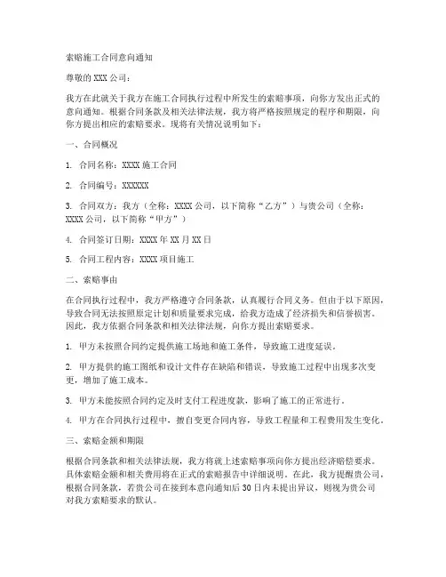 索赔施工合同意向通知