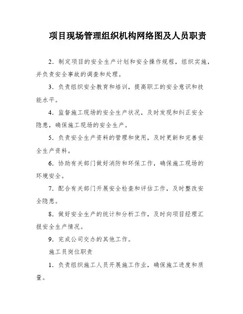 项目现场管理组织机构网络图及人员职责