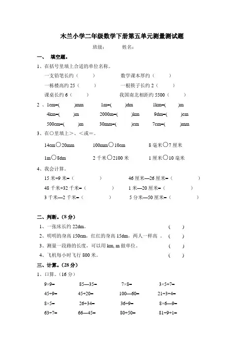 北师大版二年级数学下册第五单元测量练习题
