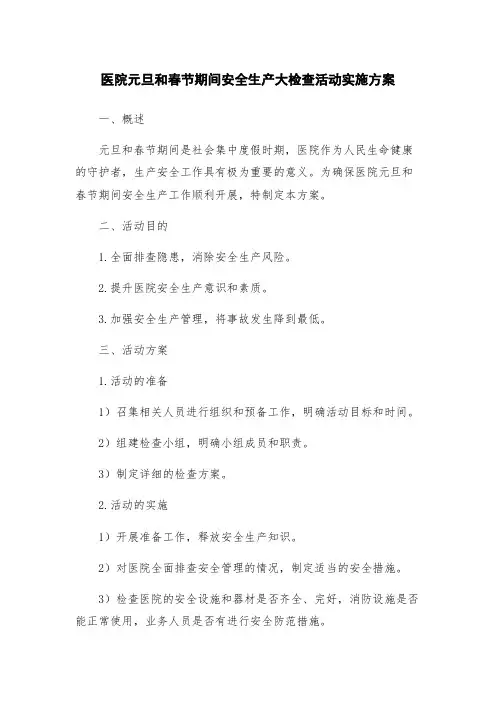 医院元旦和春节期间安全生产大检查活动实施方案
