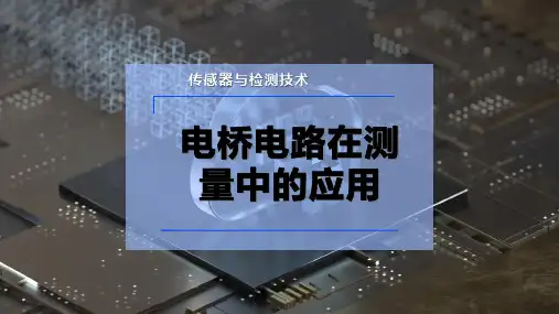 电桥电路在测量中的应用