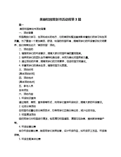 美丽校园策划书活动背景3篇