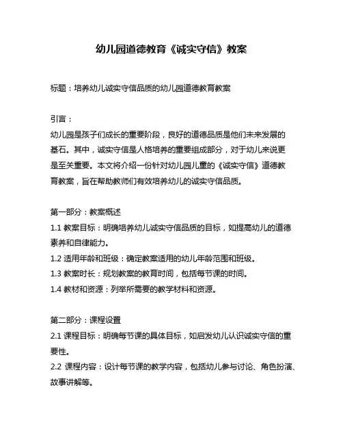 幼儿园道德教育《诚实守信》教案