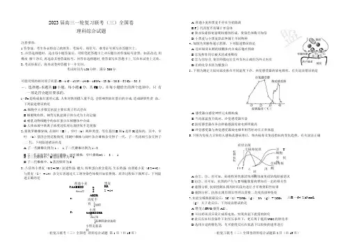 百师联盟2022-2023学年高三一轮复习联考(三)全国卷理综试卷