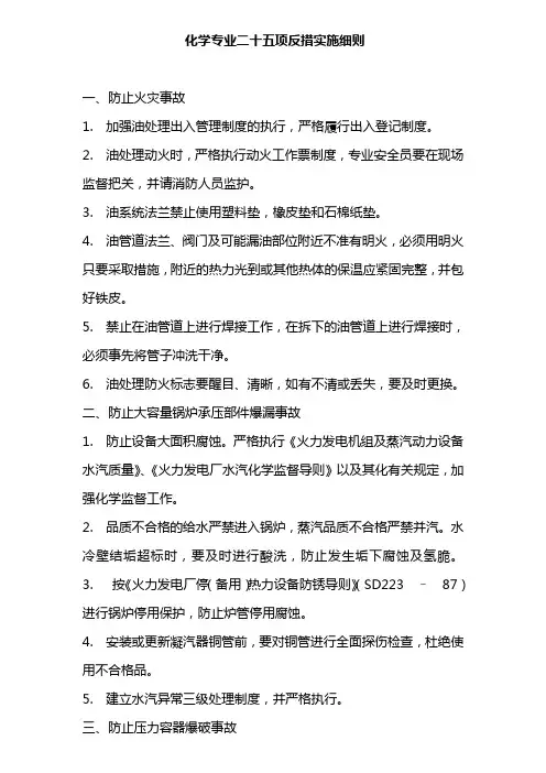 化学专业二十五项反措实施细则