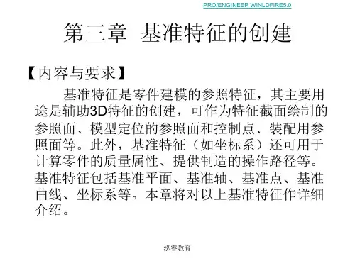 第3章 基准特征的创建