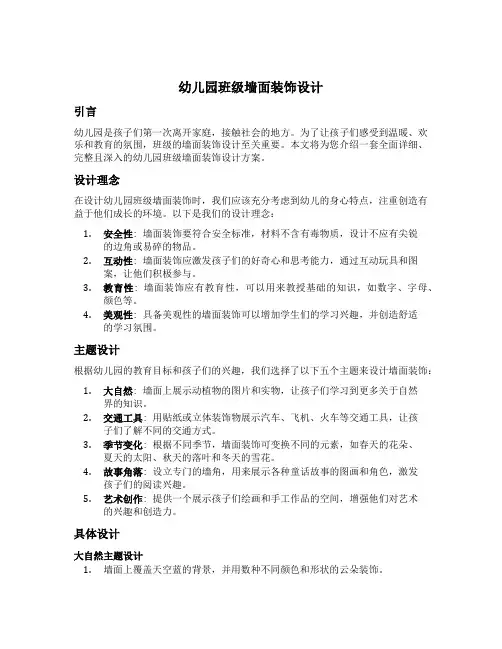 幼儿园班级墙面装饰设计