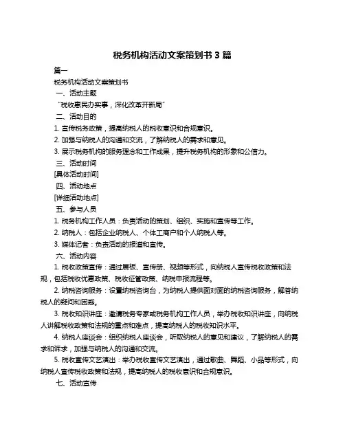 税务机构活动文案策划书3篇