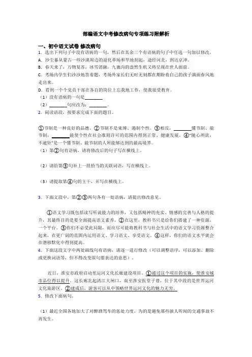 部编语文中考修改病句专项练习附解析