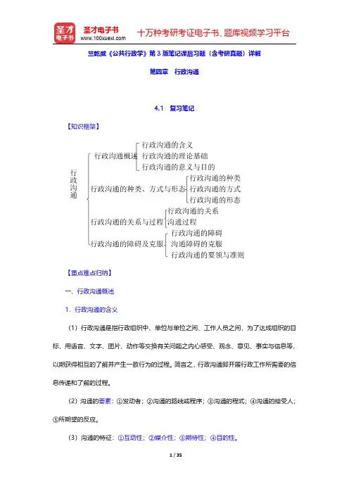 竺乾威《公共行政学》第3版笔记课后习题(含考研真题)详解(行政沟通)【圣才出品】