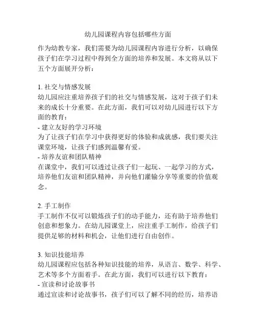 幼儿园课程内容包括哪些方面的参考方案