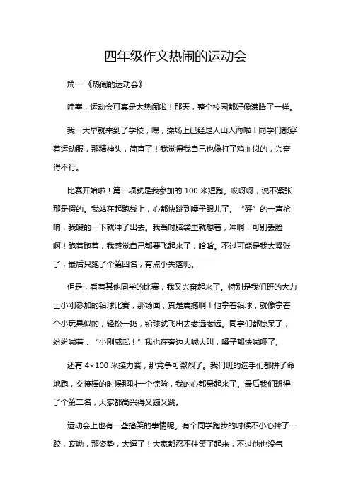 四年级作文热闹的运动会