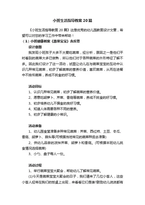 小班生活指导教案20篇