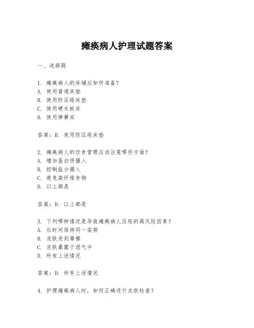 瘫痪病人护理试题答案
