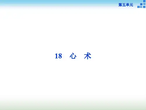 粤教版高中语文选修《唐宋散文选读》心术 课件(51张)
