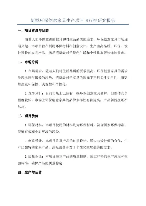 新型环保创意家具生产项目可行性研究报告