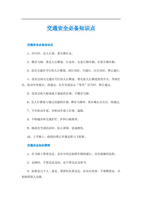 交通安全必备知识点