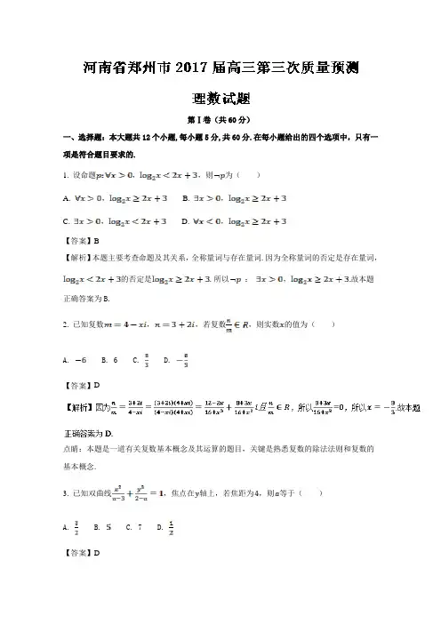河南省郑州市2017届高三第三次质量预测理数试题Word版含解析