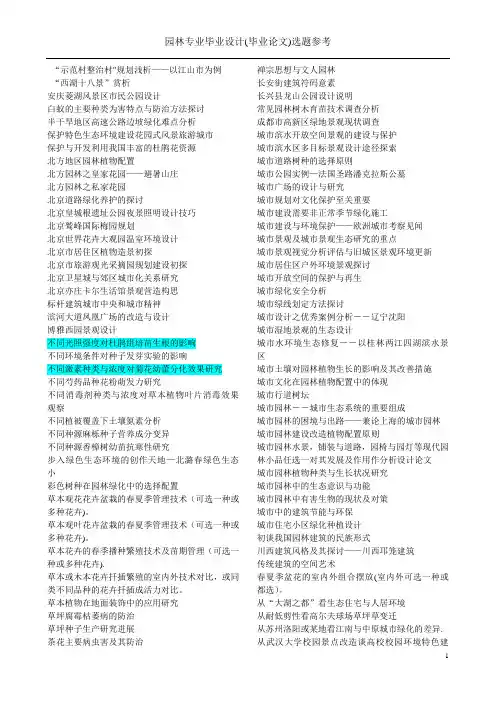 园林专业毕业论文选题参考