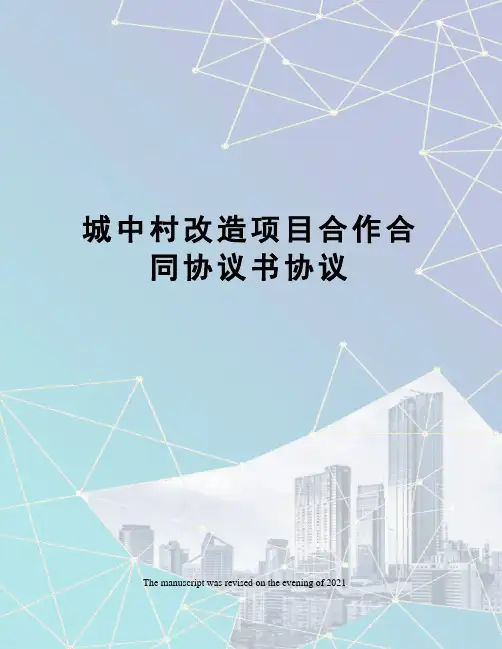 城中村改造项目合作合同协议书协议