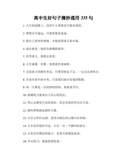 高中生好句子摘抄通用335句