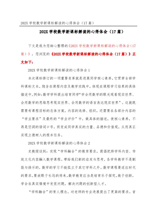 2023初中数学新课标解读的心得体会(精选17篇)