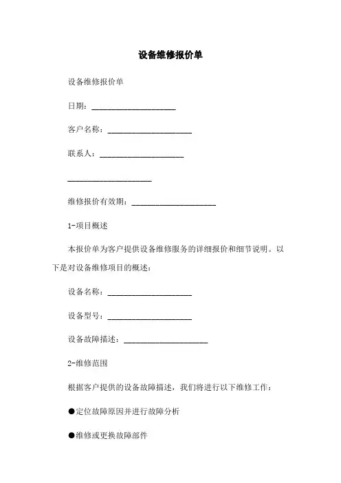 设备维修报价单