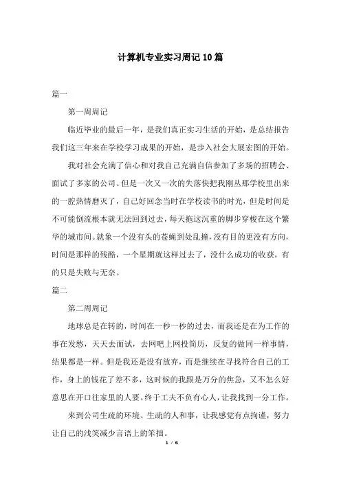 计算机专业实习周记10篇