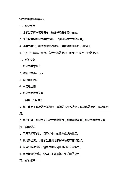 初中物理磁场教案设计
