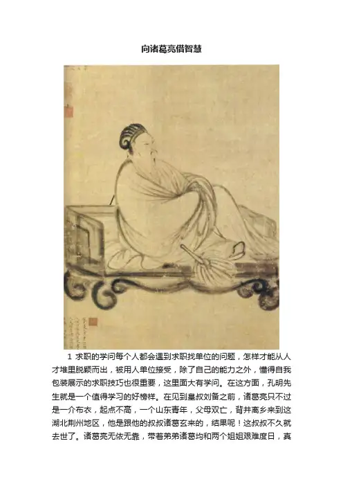 向诸葛亮借智慧