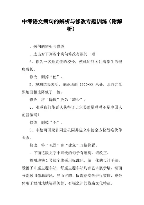 中考语文病句的辨析与修改专题训练(附解析)