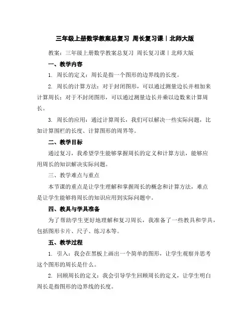 三年级上册数学教案-总复习周长复习课｜北师大版